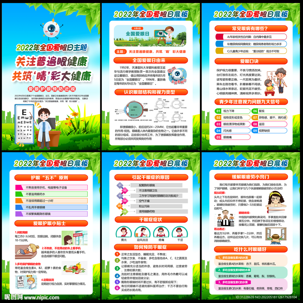 2022年全国爱眼日展板
