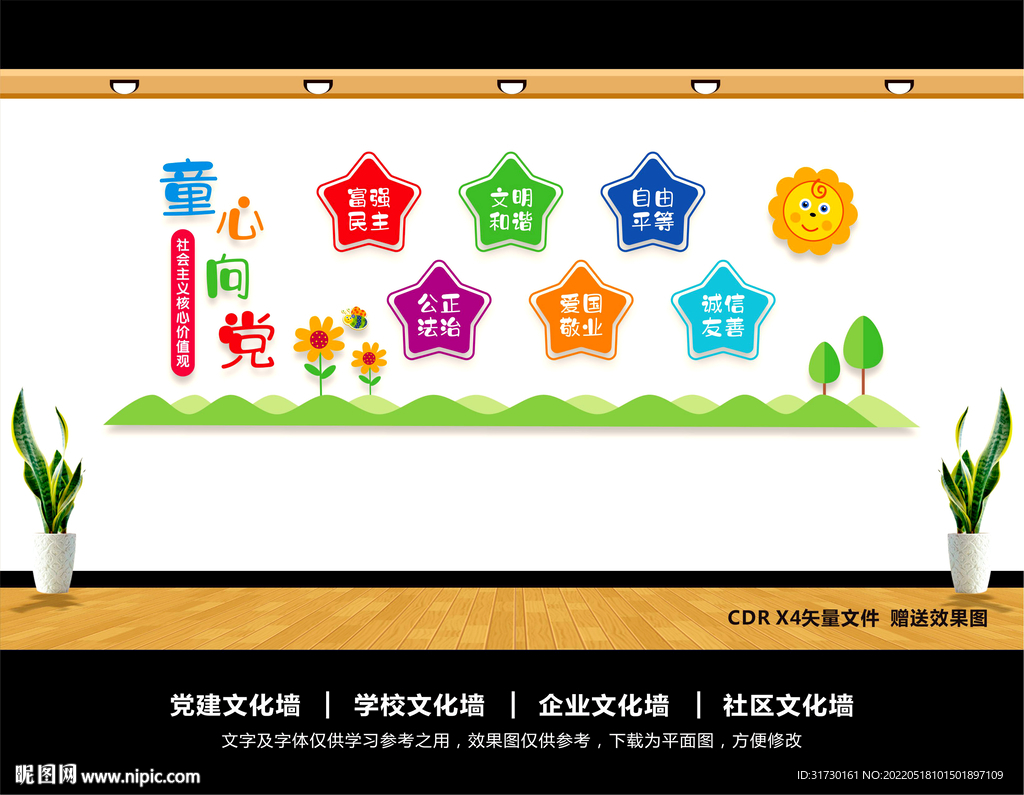 学校卡通党建文化墙