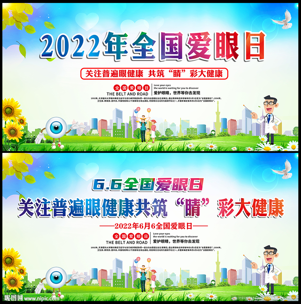 2022全国爱眼日