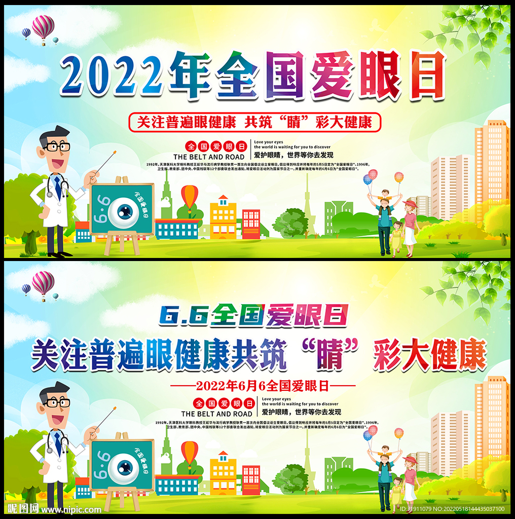 2022年全国爱眼日展板
