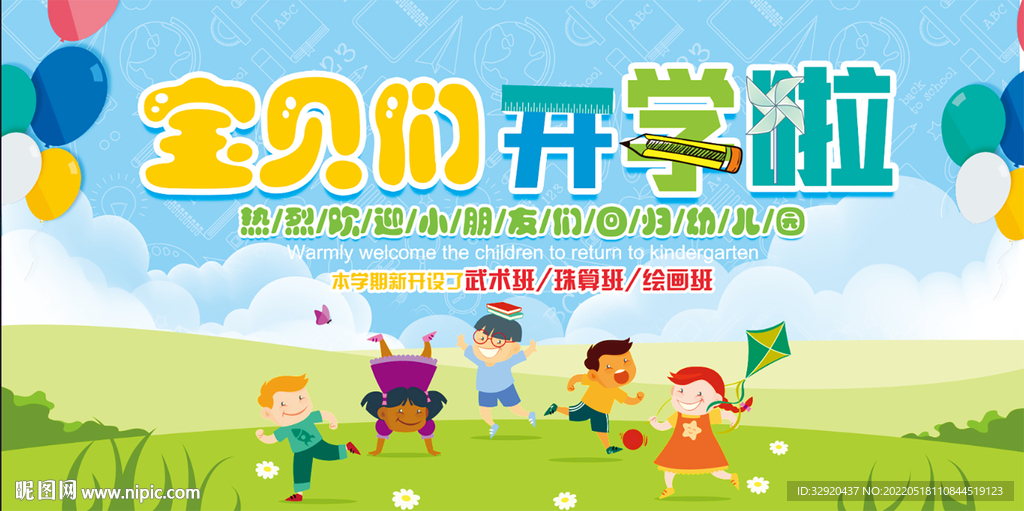 幼儿园开学海报