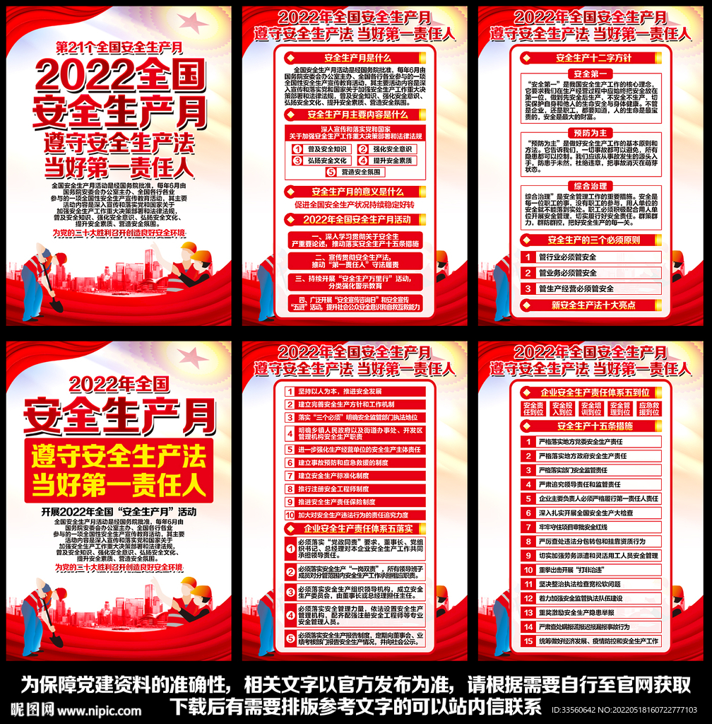 2022全国安全生产月