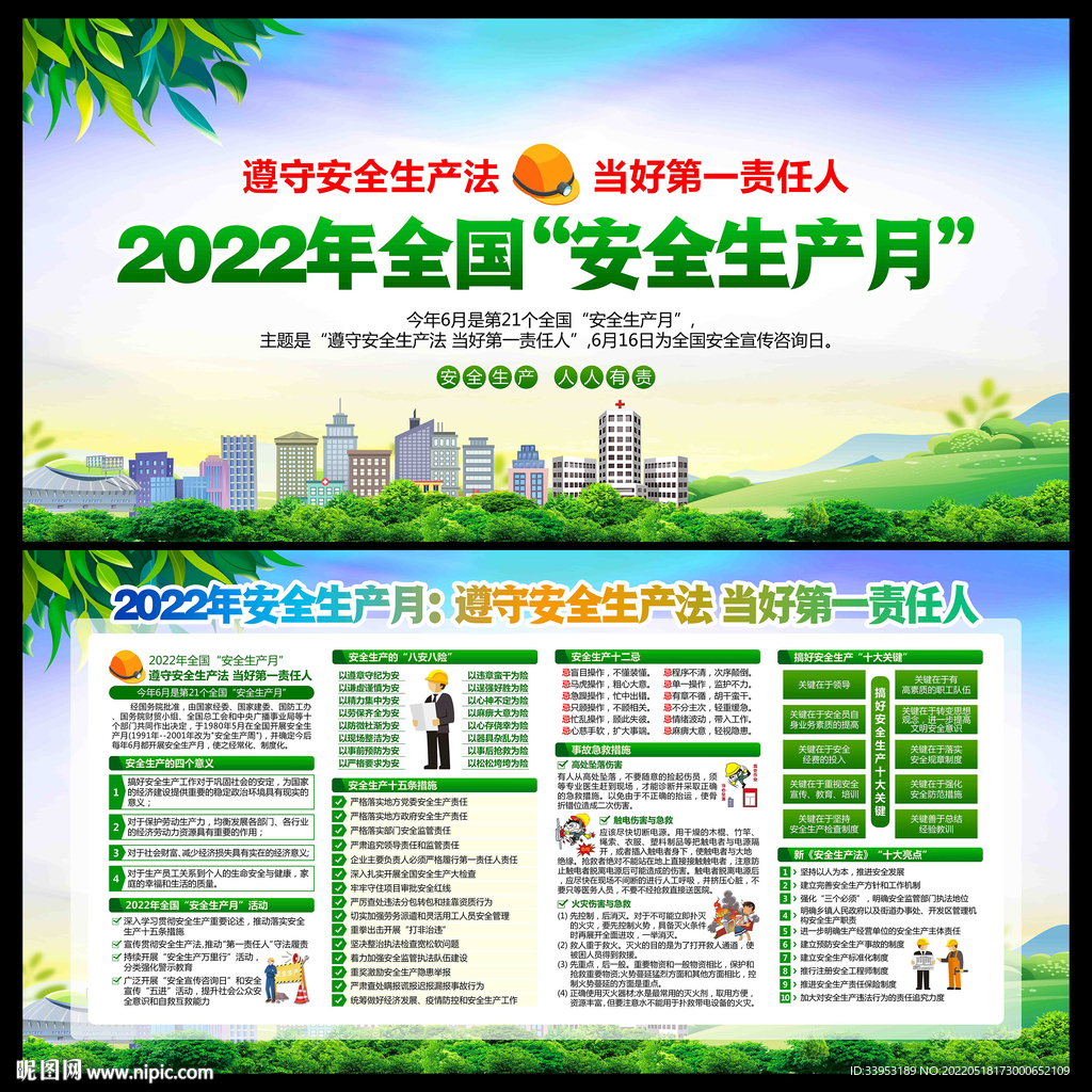 安全生产月