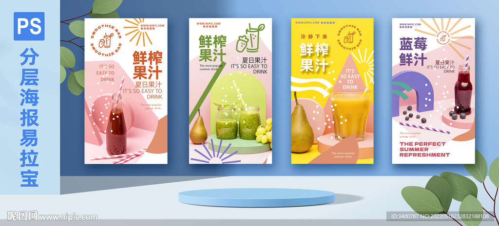 果汁 海报易拉宝PS分层