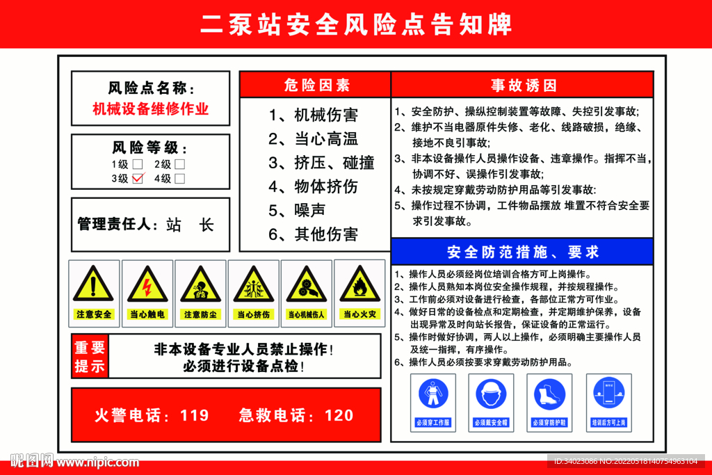 设备维修安全风险点告知牌