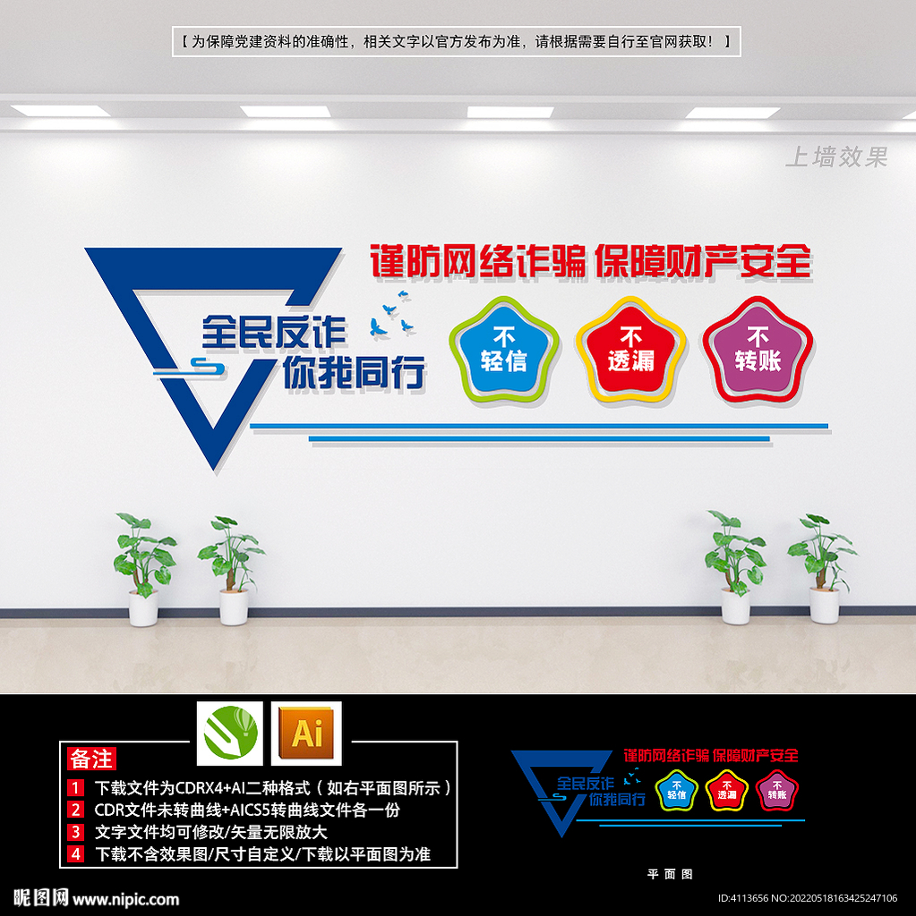 反诈骗文化墙