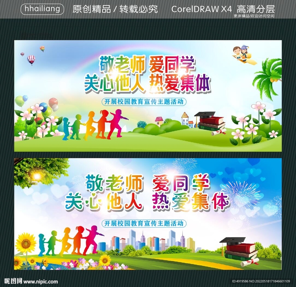 敬老师 爱同学 