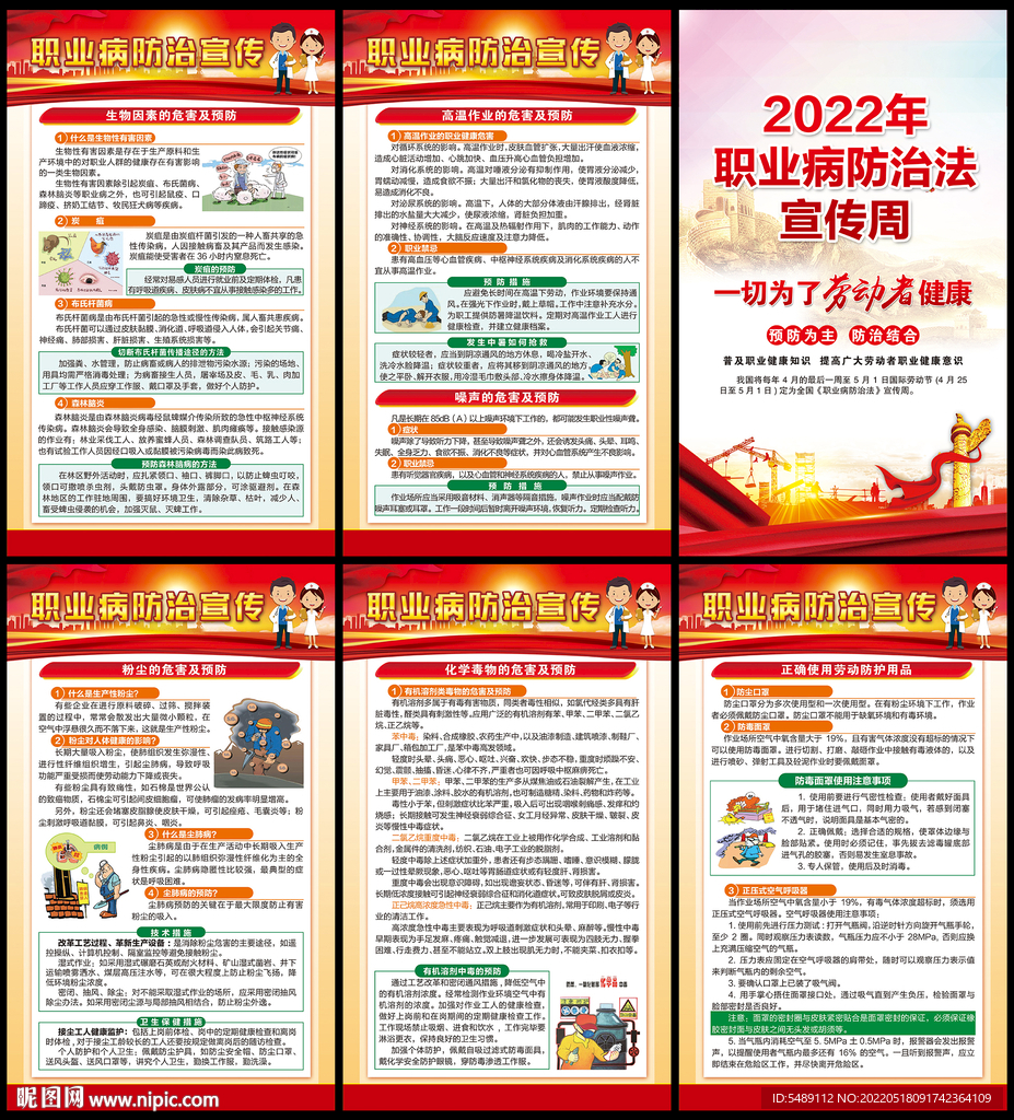 职业病防治法宣传周
