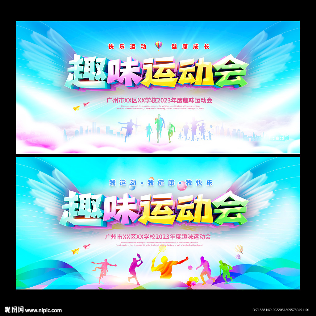 趣味运动会