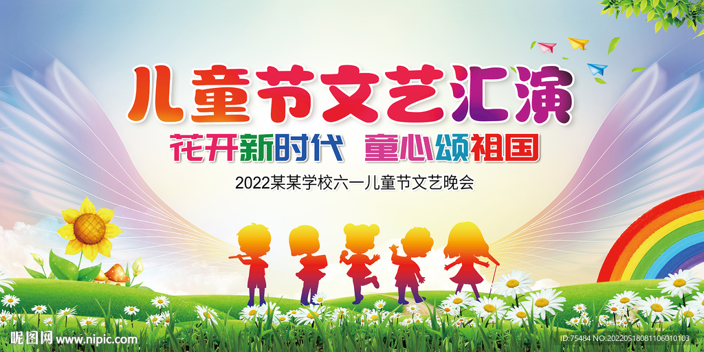 儿童节文艺汇演展板