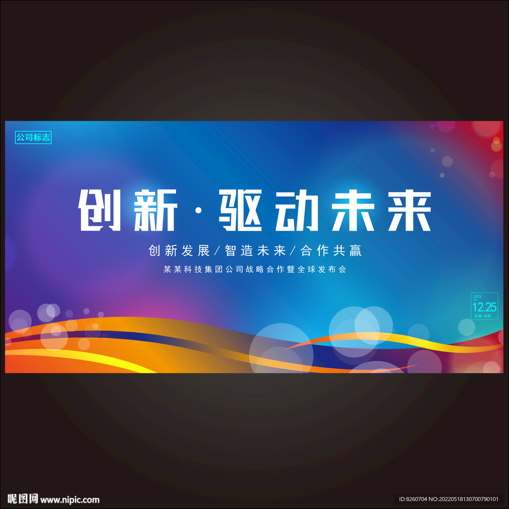 科技会议背景