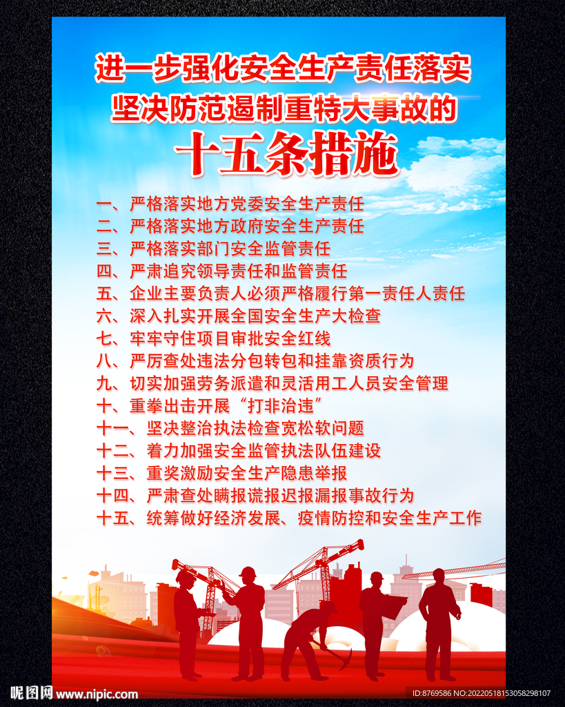 安全生产十五条措施