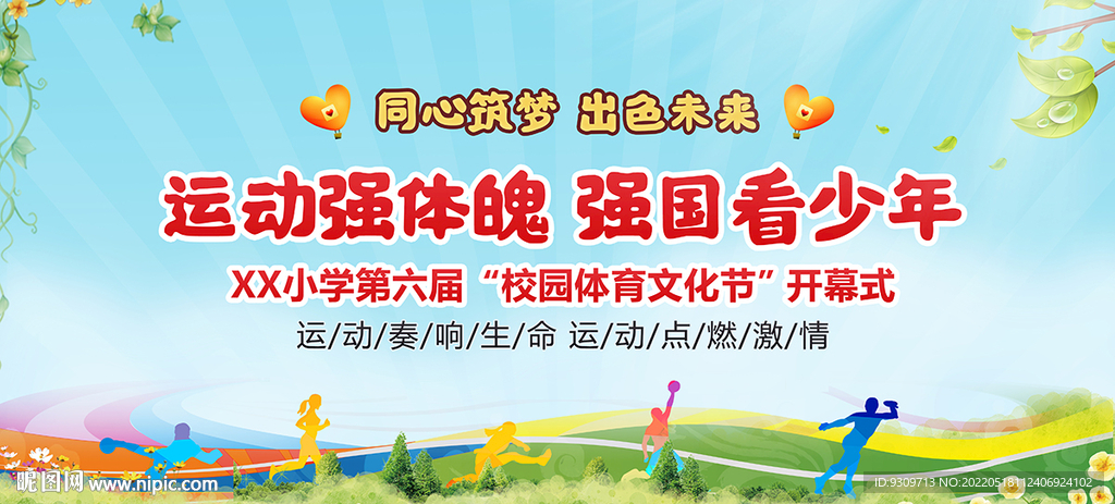 校园运动会海报
