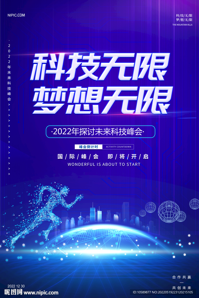 蓝色科技无限梦想无限海报