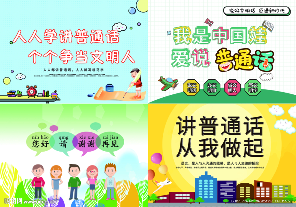普及普通话