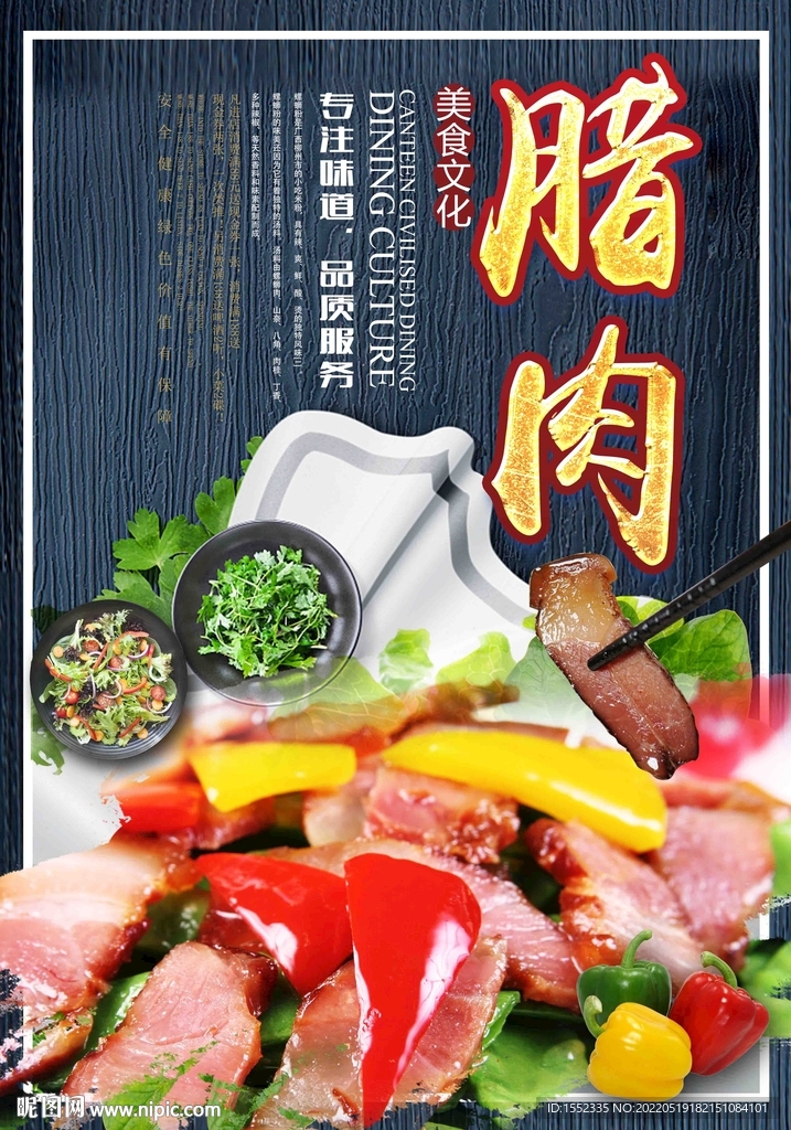 腊肉