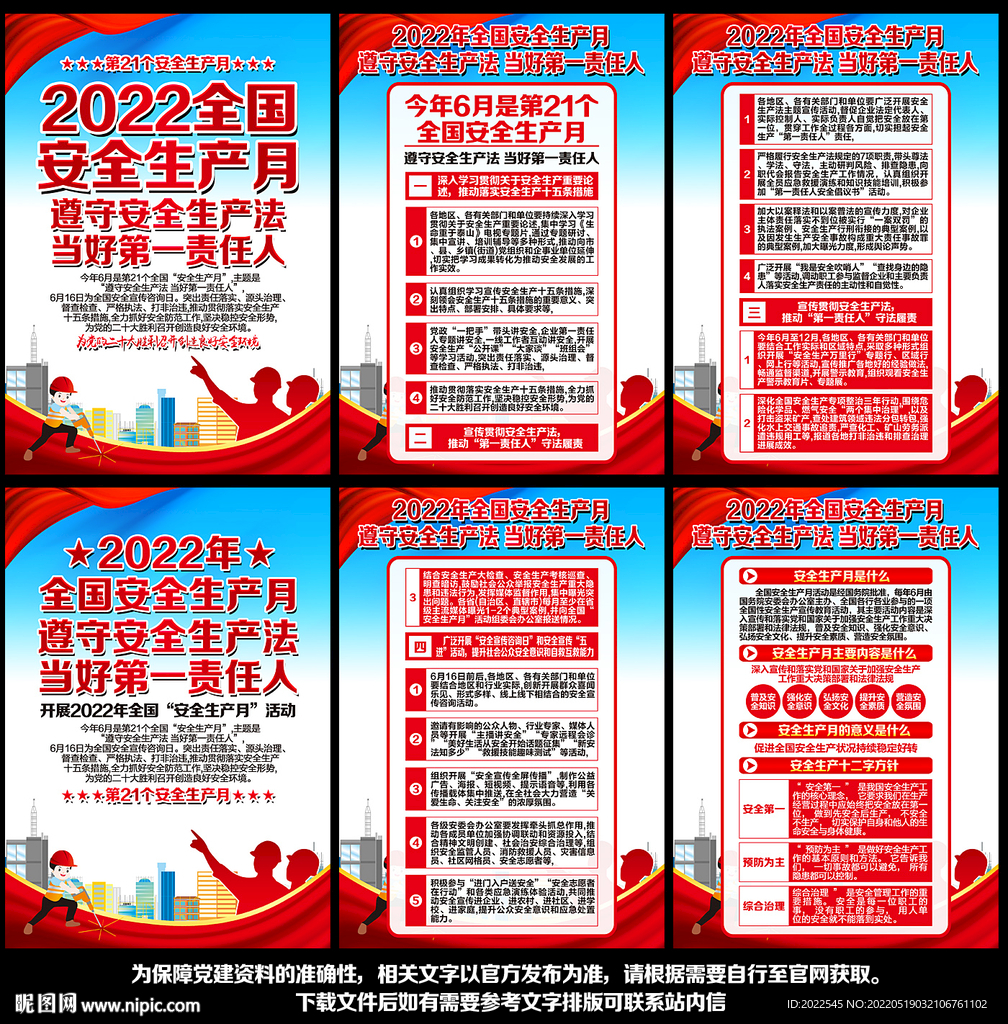 2022全国安全生产月