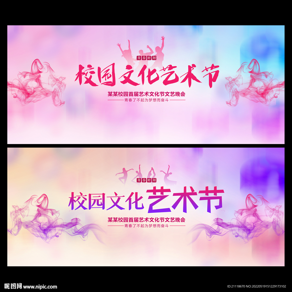 校园文化艺术节