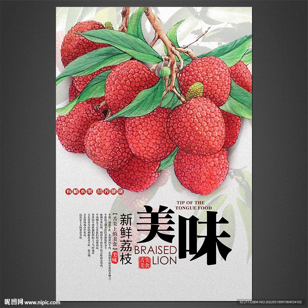 荔枝海报