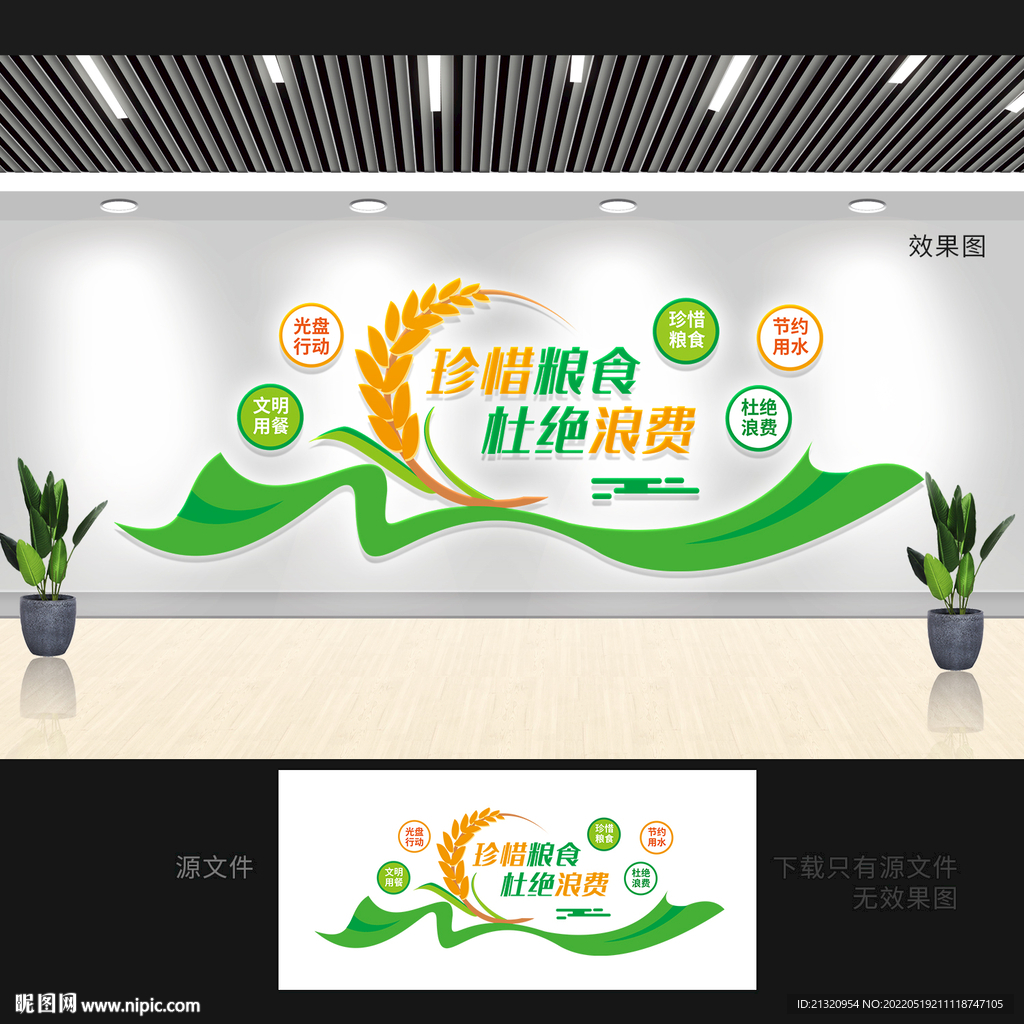 珍惜粮食文化墙