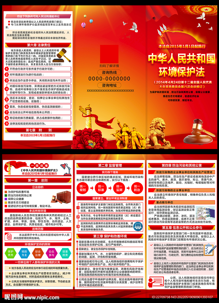 中华人民共和国环境保护法三折页