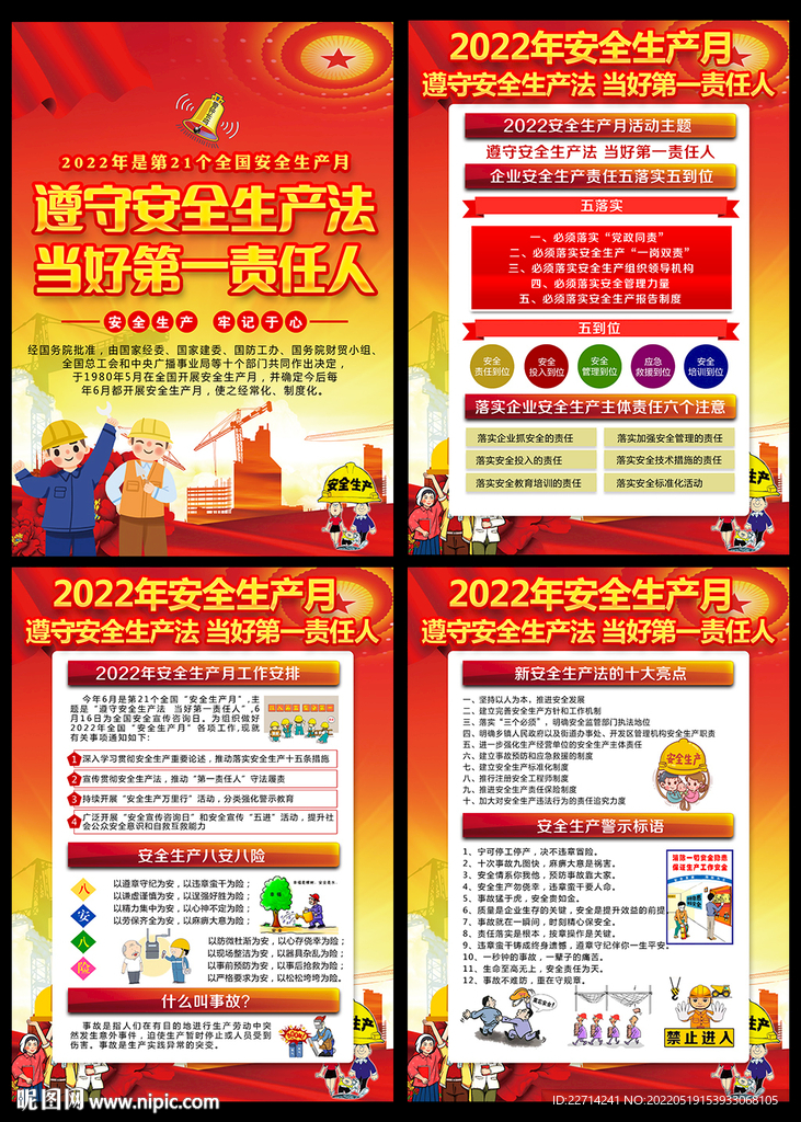 2022安全生产