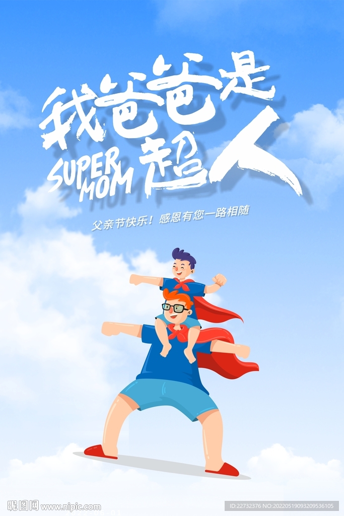 父亲节海报