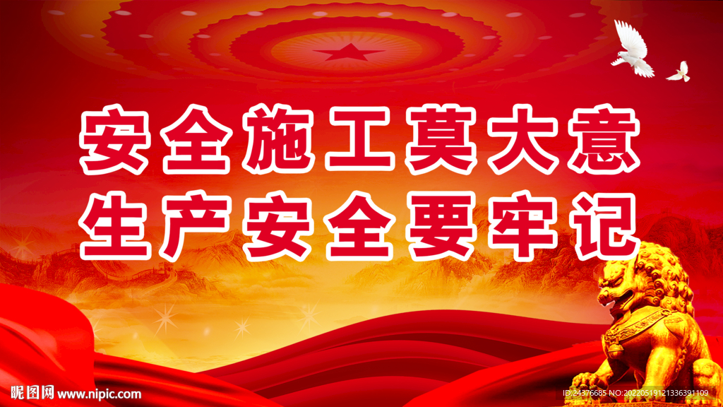安全生产