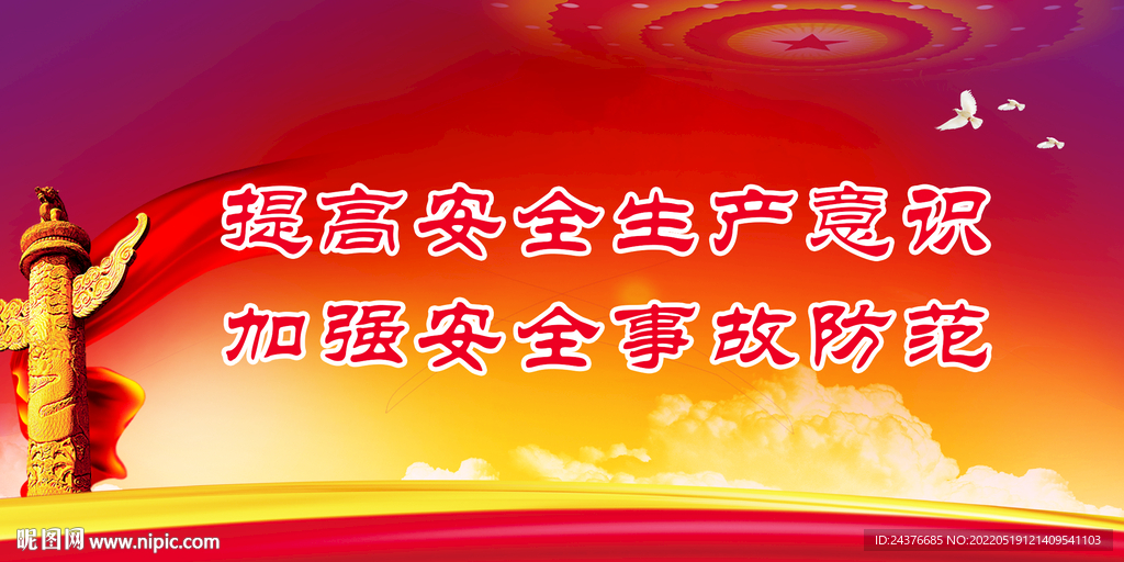 安全生产 