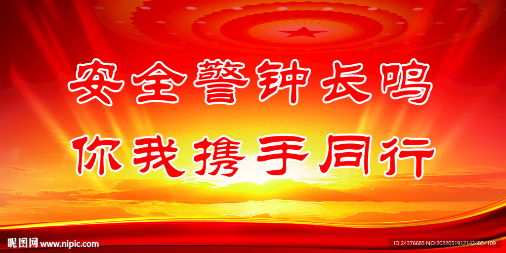 安全生产