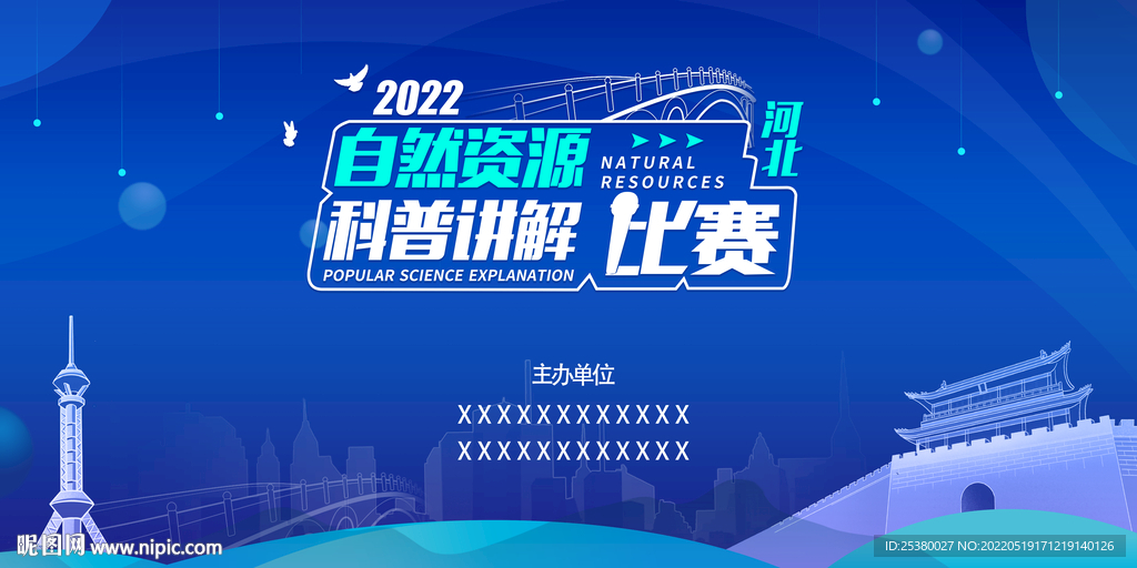 自然资源科普讲解比赛展板