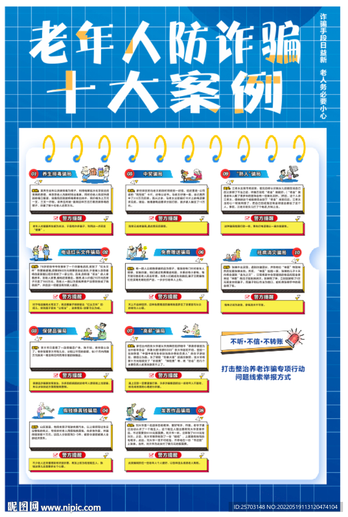 老年人防诈骗