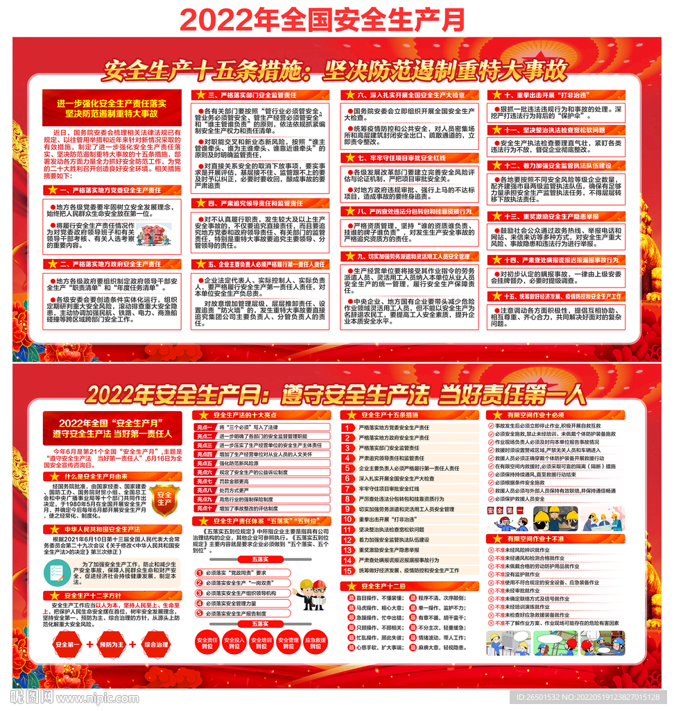 2022年全国安全生产月