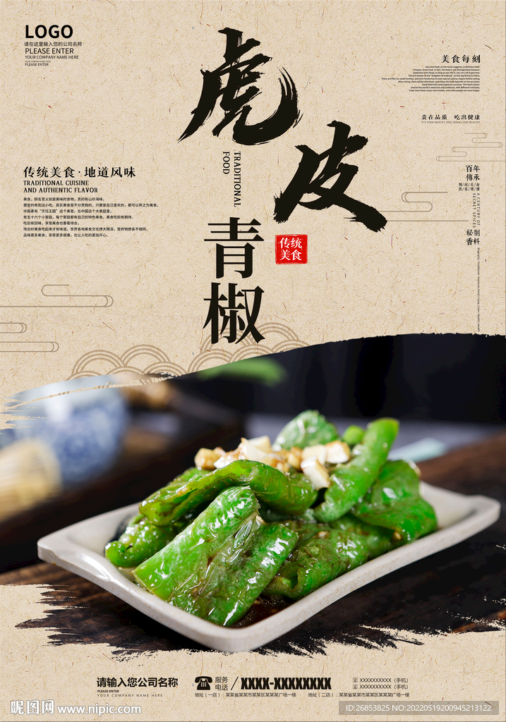 虎皮青椒