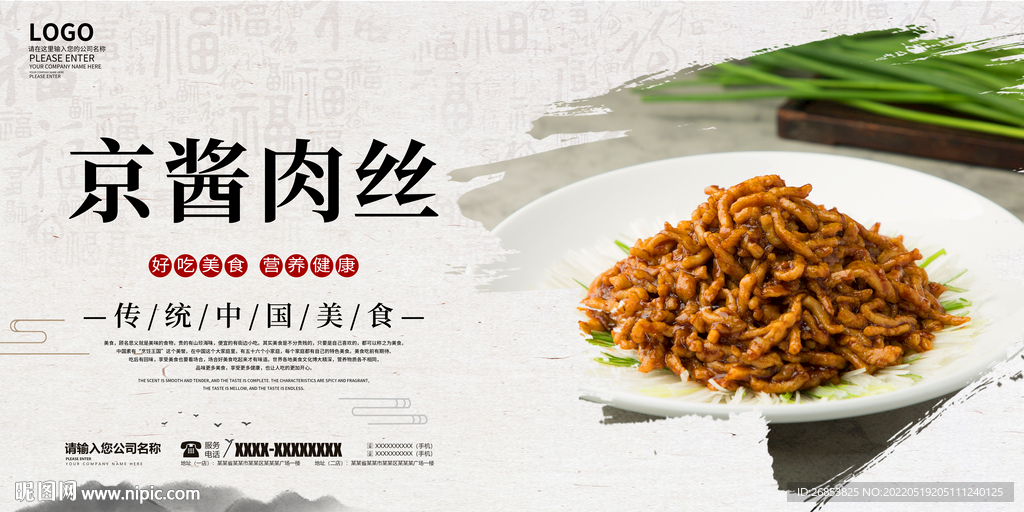 京酱肉丝