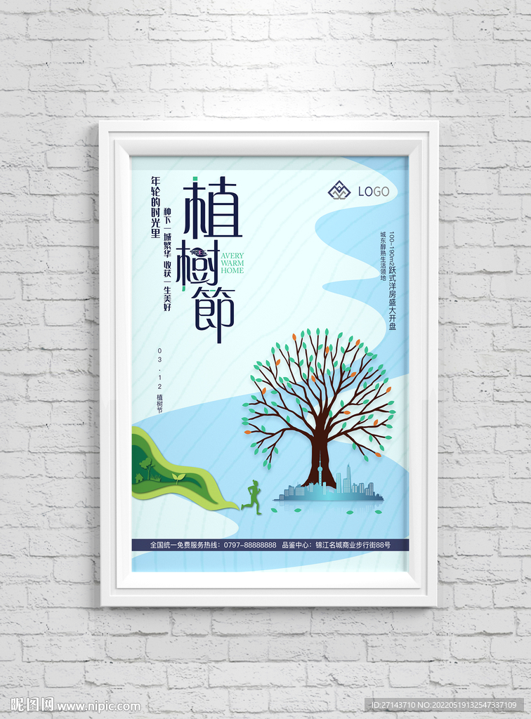 创意植树节房地产海报