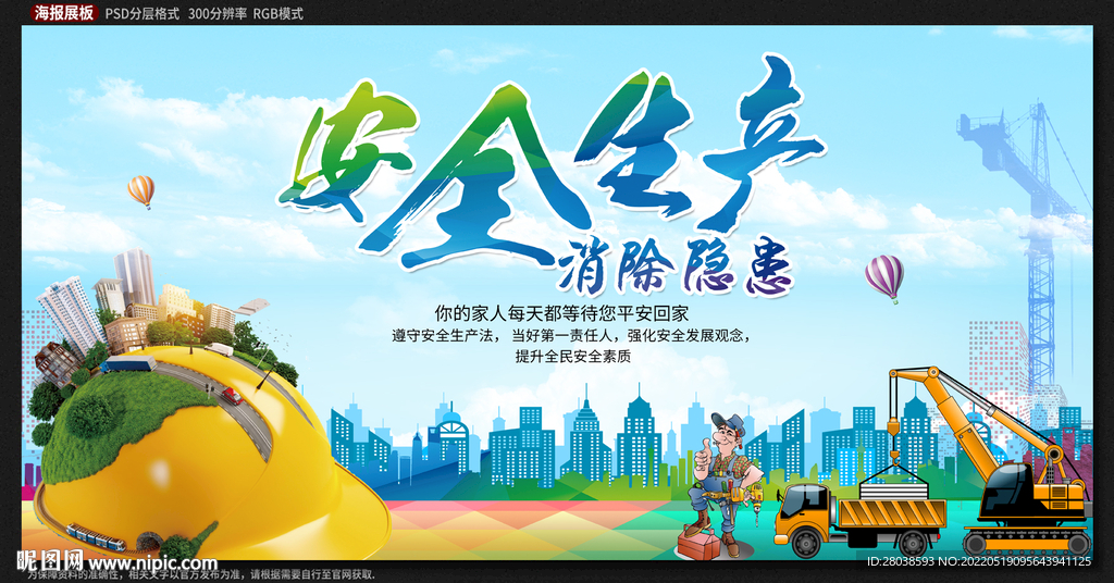 安全生产