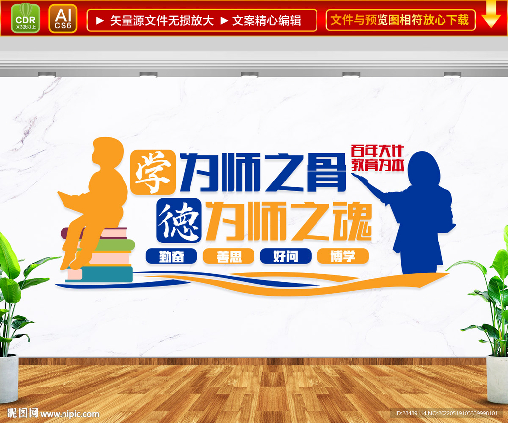 学为师之骨 德为师之魂 文化墙