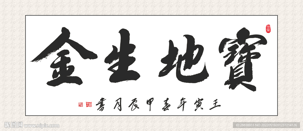 宝地生金挂画 书法挂画 毛笔字