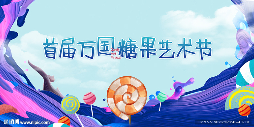 糖果节