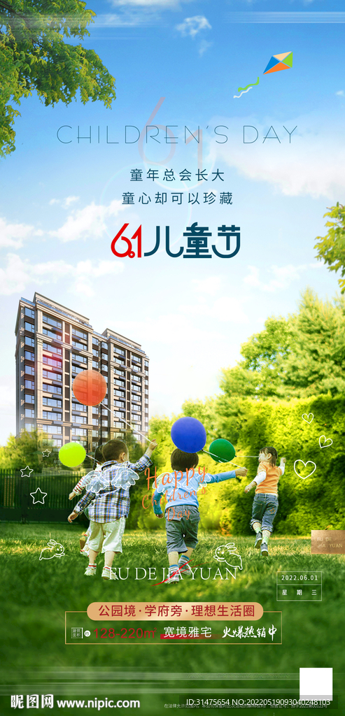 地产儿童节刷屏单图