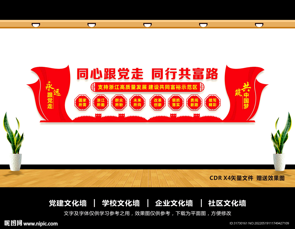 共同富裕文化墙