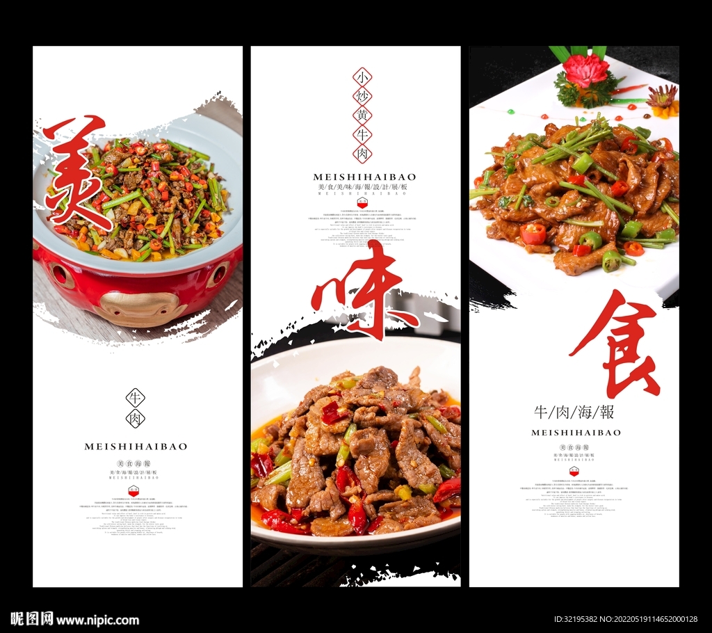 小炒黄牛肉海报展板