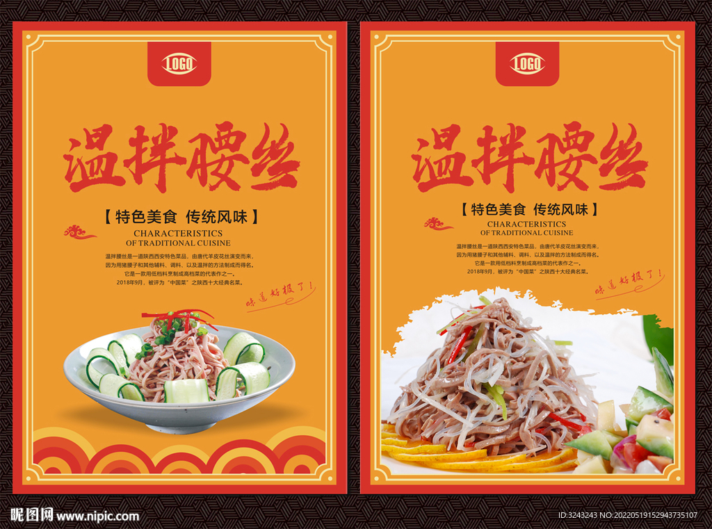 温拌腰丝