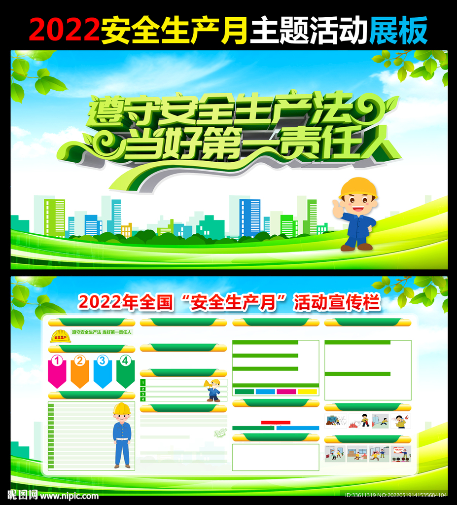 2022年安全生产月主题海报