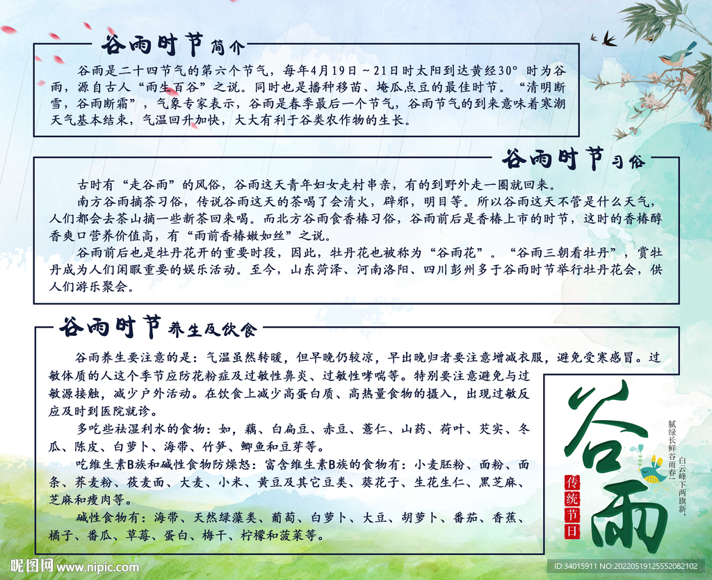 二十四节气之谷雨