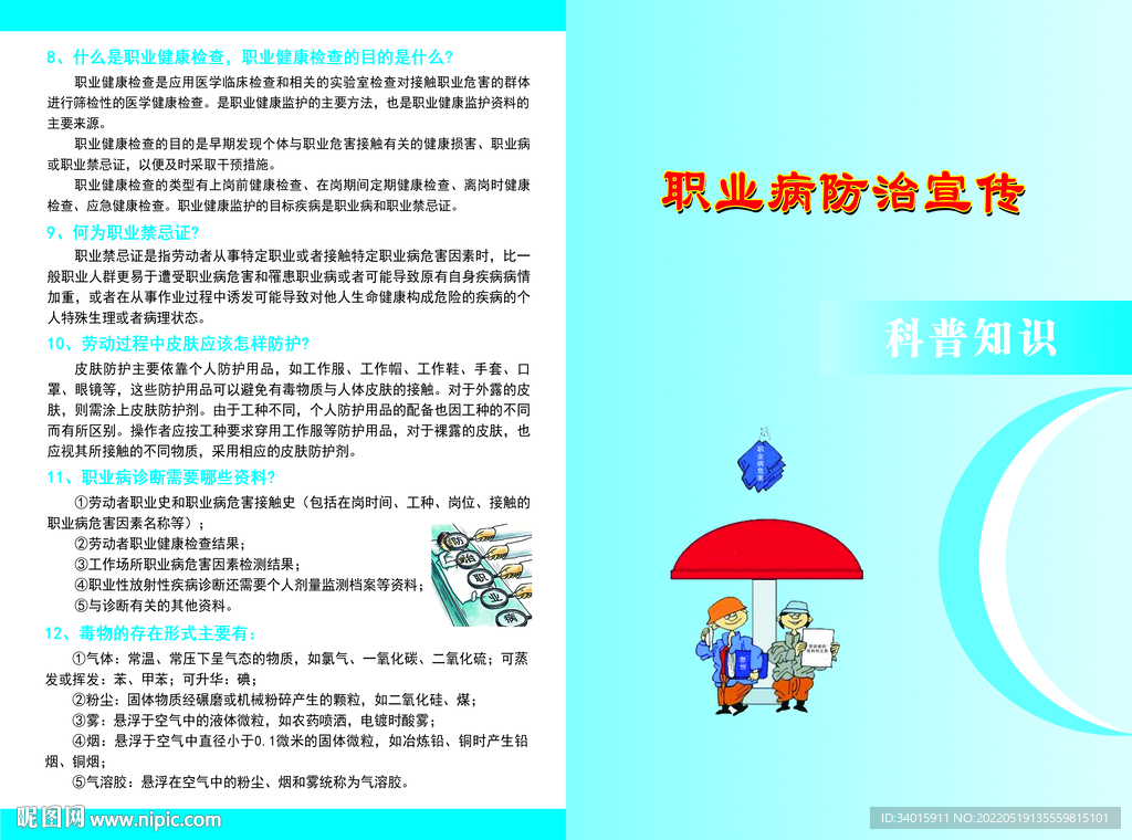 职业病防治宣传单
