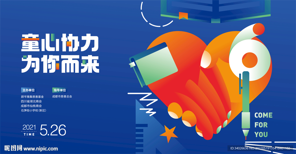 童心携手活动主画面