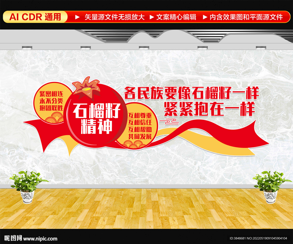 石榴籽精神文化墙