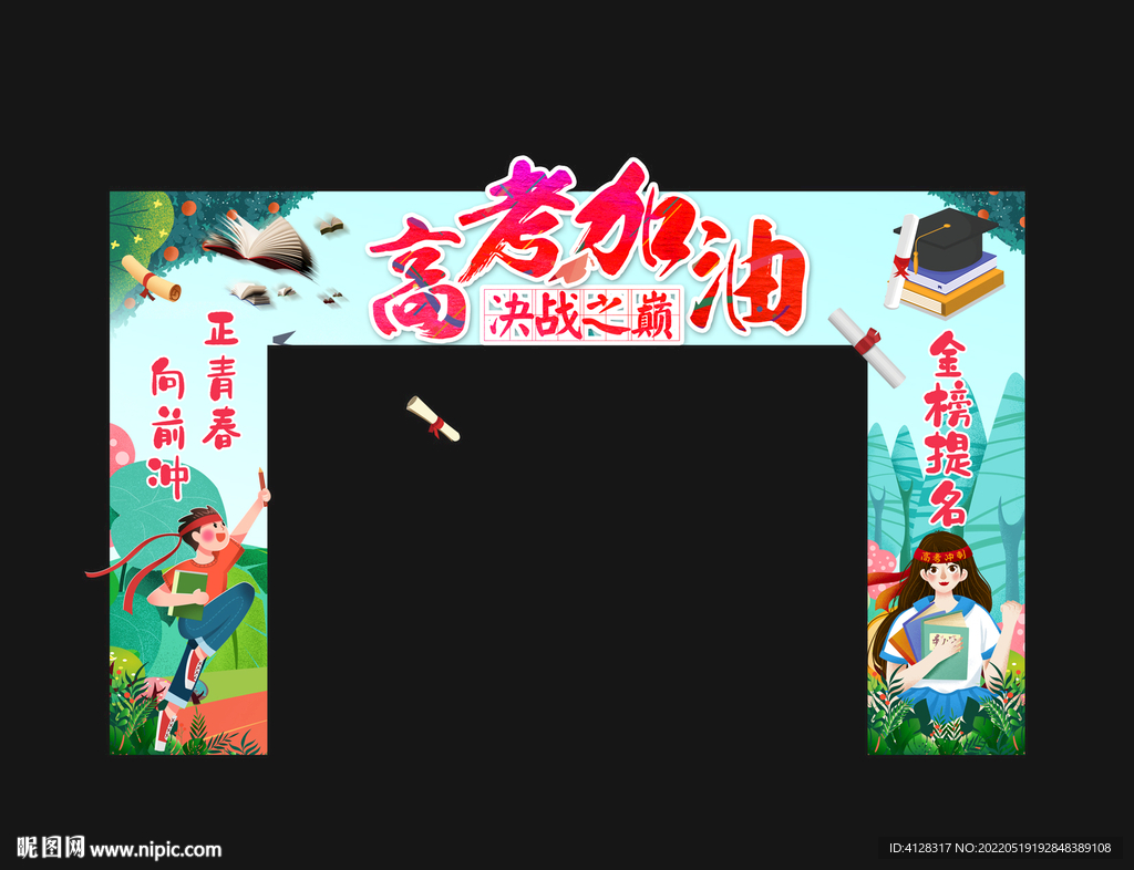 高考加油拱门